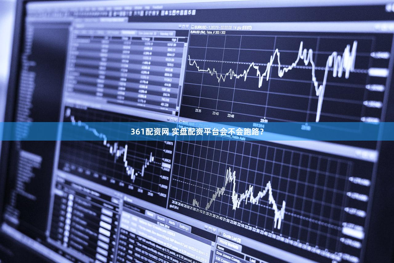 361配资网 实盘配资平台会不会跑路？