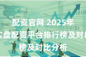 配资官网 2025年十大实盘配资平台排行榜及对比分析