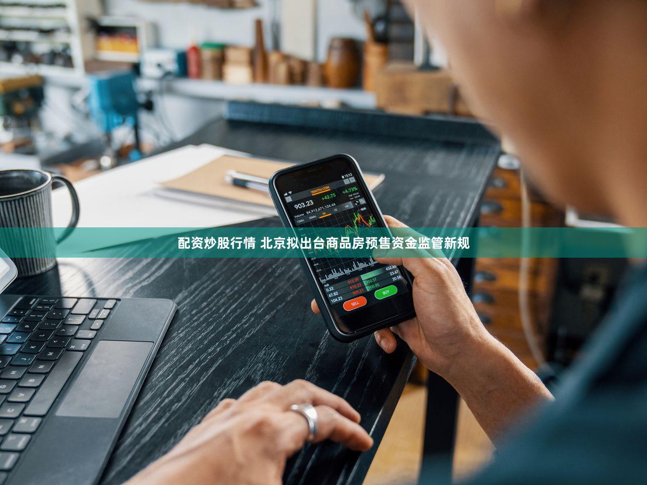 配资炒股行情 北京拟出台商品房预售资金监管新规