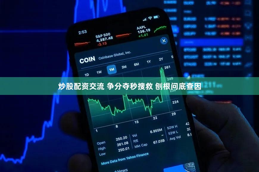 炒股配资交流 争分夺秒搜救 刨根问底查因
