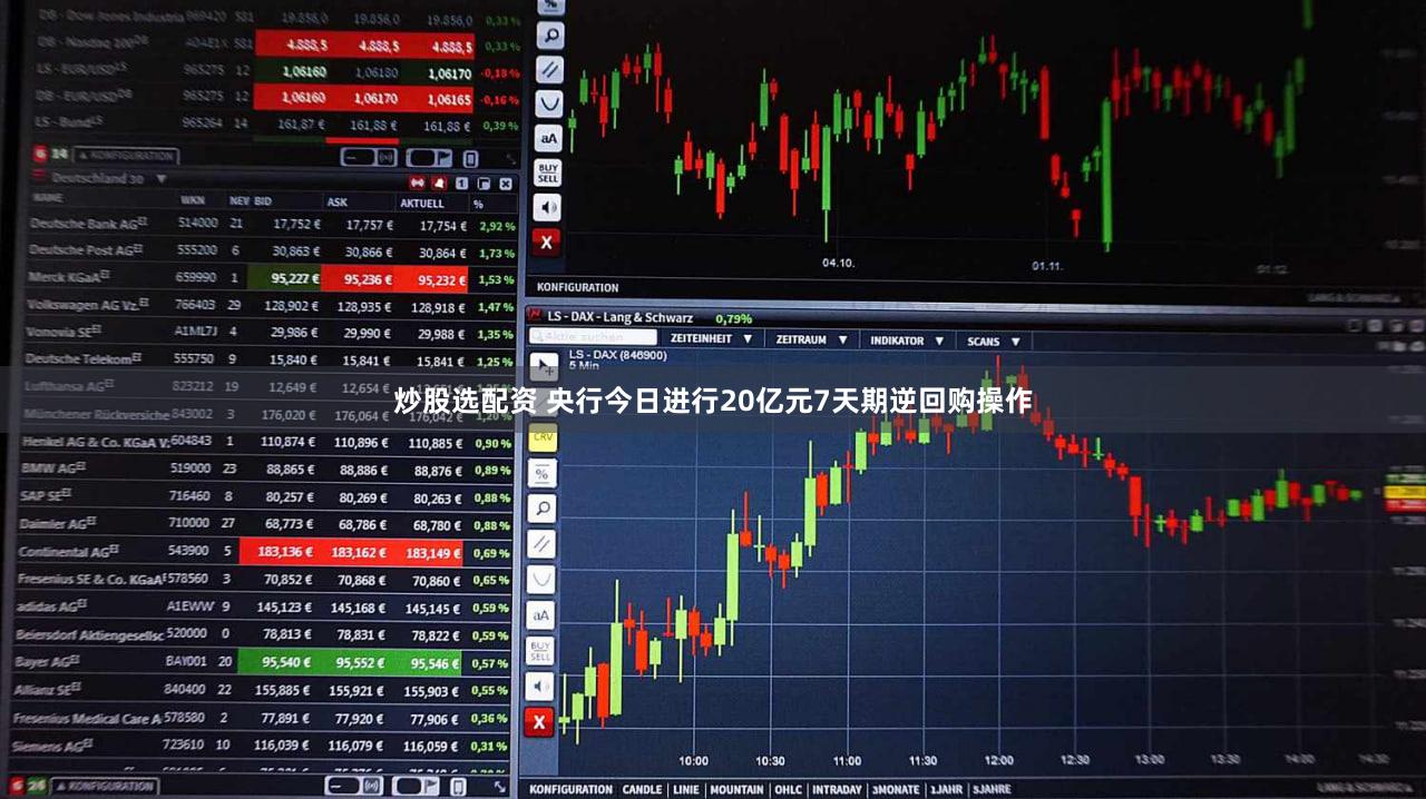 炒股选配资 央行今日进行20亿元7天期逆回购操作