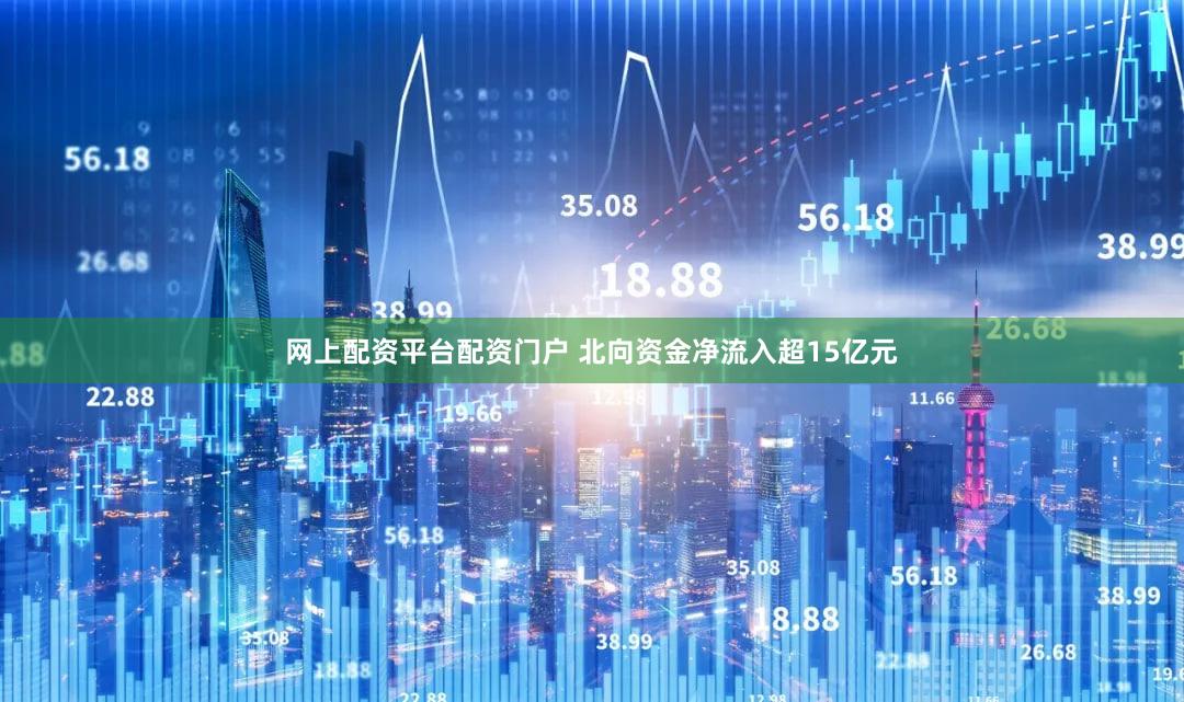 网上配资平台配资门户 北向资金净流入超15亿元