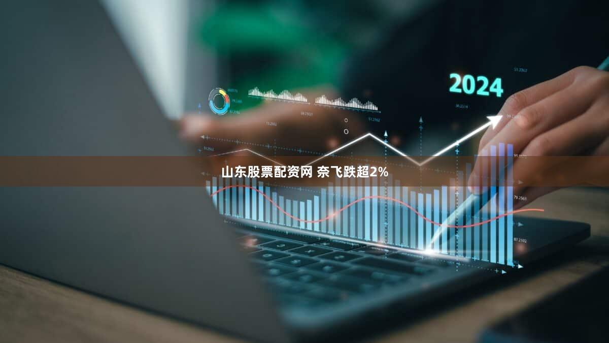 山东股票配资网 奈飞跌超2%