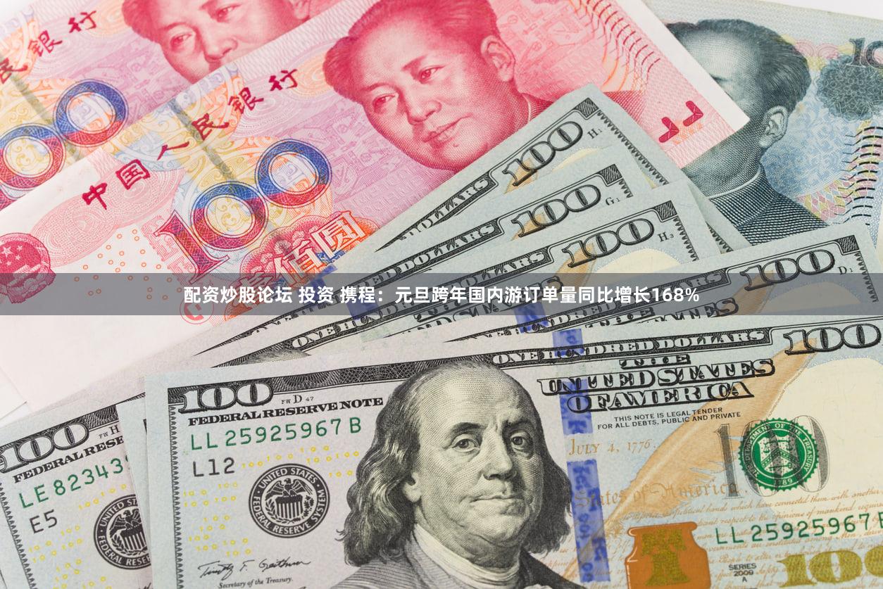 配资炒股论坛 投资 携程：元旦跨年国内游订单量同比增长168%