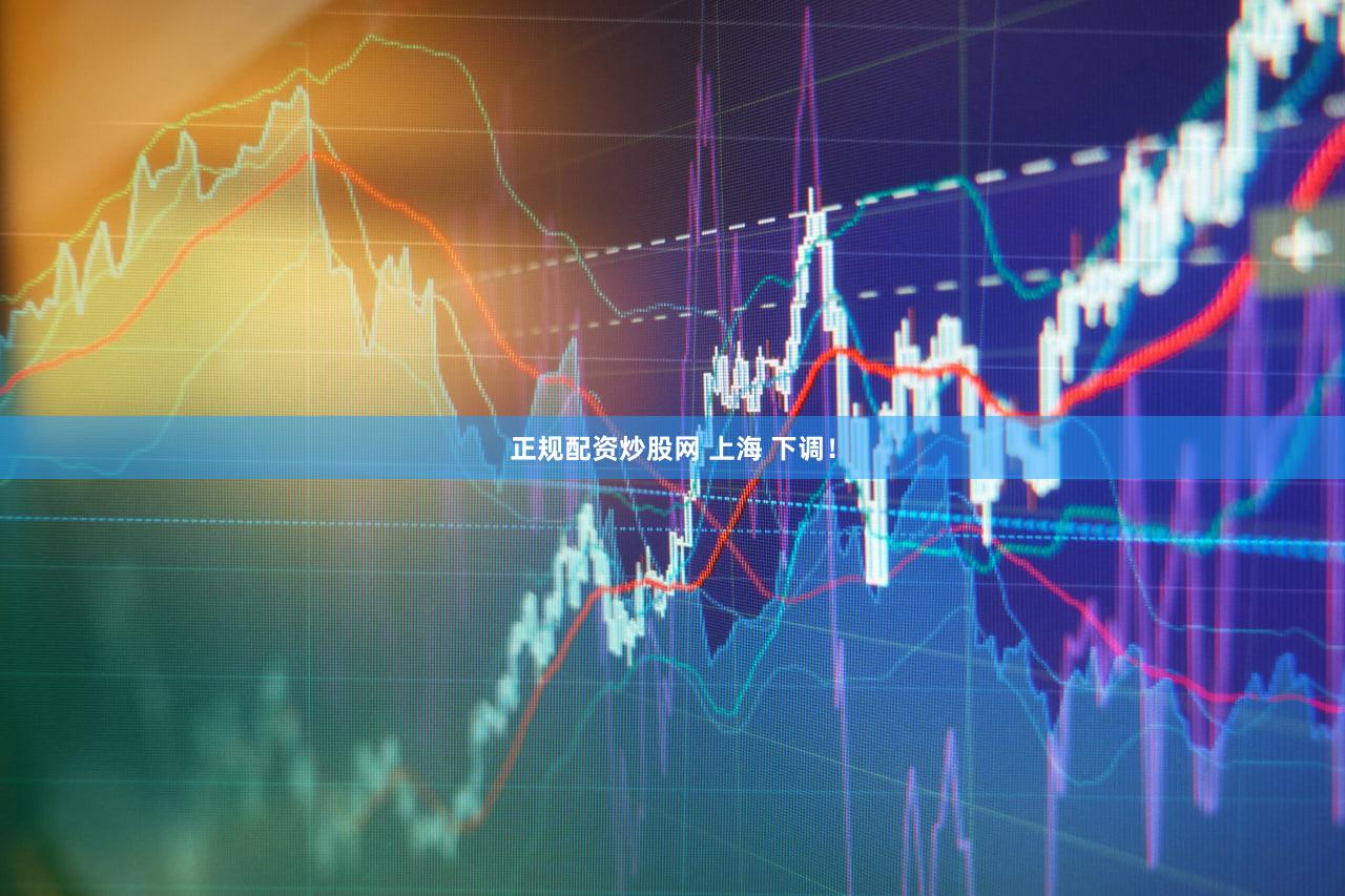 正规配资炒股网 上海 下调！