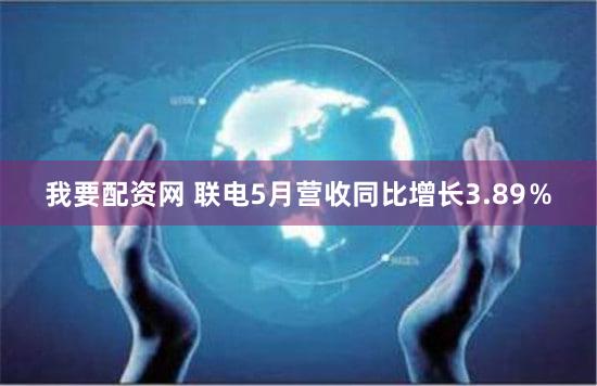 我要配资网 联电5月营收同比增长3.89％