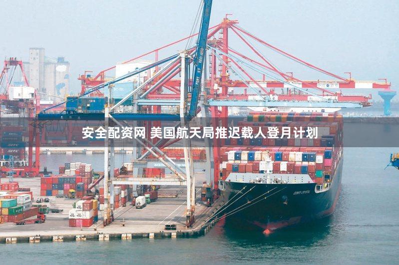 安全配资网 美国航天局推迟载人登月计划