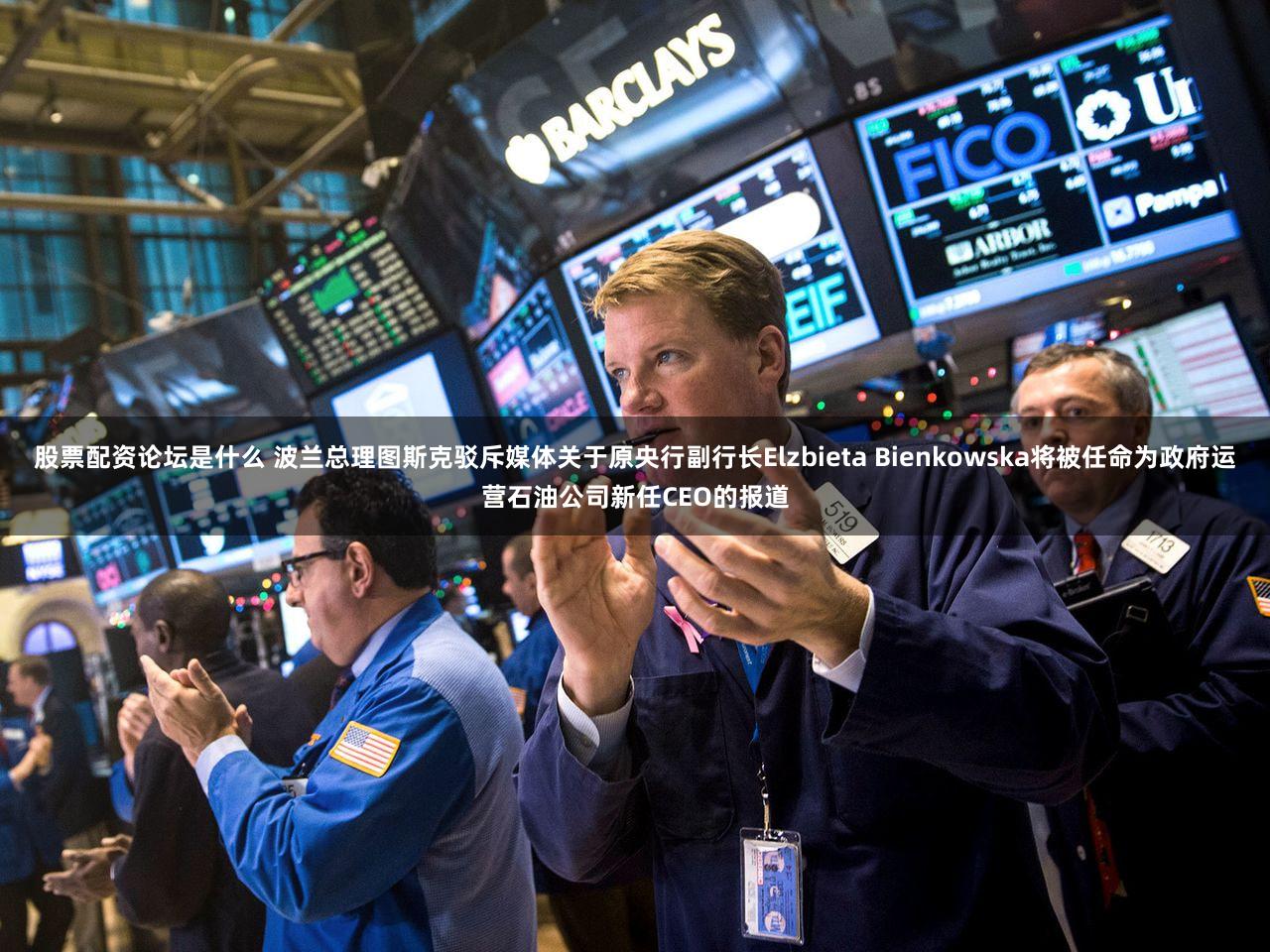 股票配资论坛是什么 波兰总理图斯克驳斥媒体关于原央行副行长Elzbieta Bienkowska将被任命为政府运营石油公司新任CEO的报道