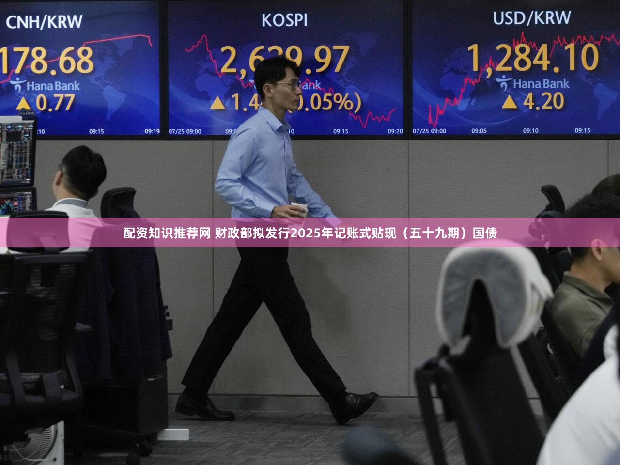 配资知识推荐网 财政部拟发行2025年记账式贴现(五十九期)国债