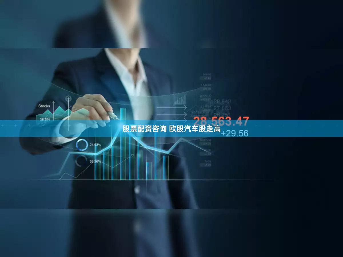 股票配资咨询 欧股汽车股走高