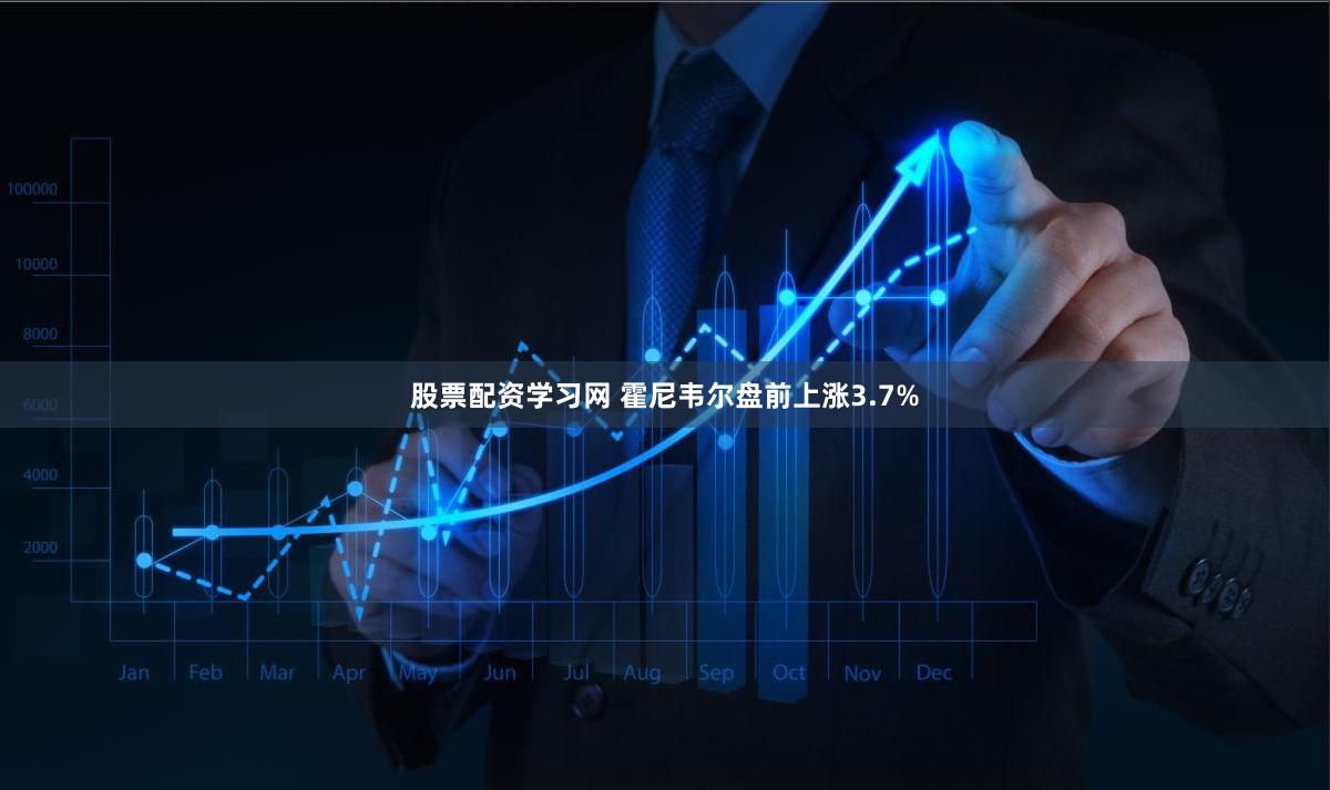 股票配资学习网 霍尼韦尔盘前上涨3.7%