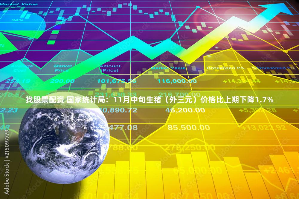 找股票配资 国家统计局：11月中旬生猪（外三元）价格比上期下降1.7%