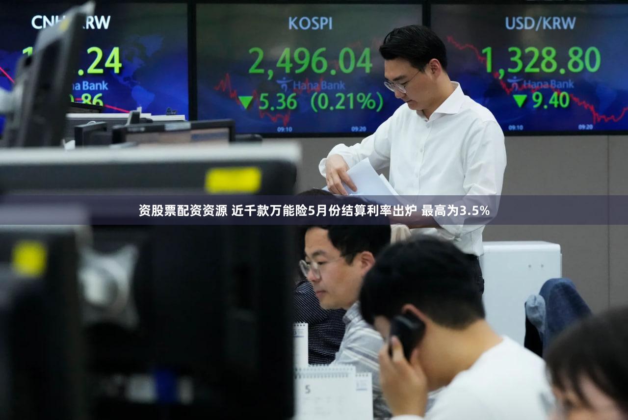 资股票配资资源 近千款万能险5月份结算利率出炉 最高为3.5%