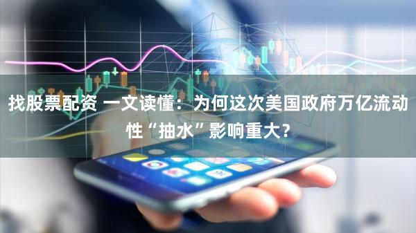 找股票配资 一文读懂:为何这次美国政府万亿流动性“抽水”影响重大?