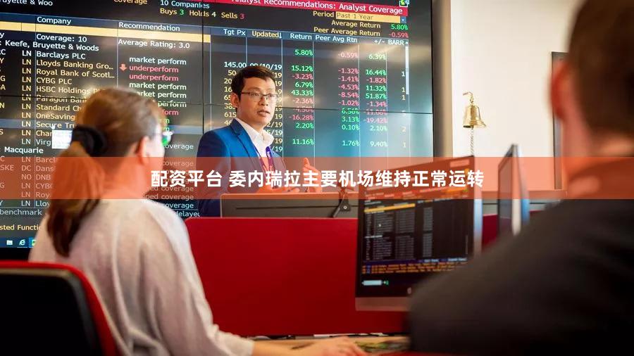 配资平台 委内瑞拉主要机场维持正常运转