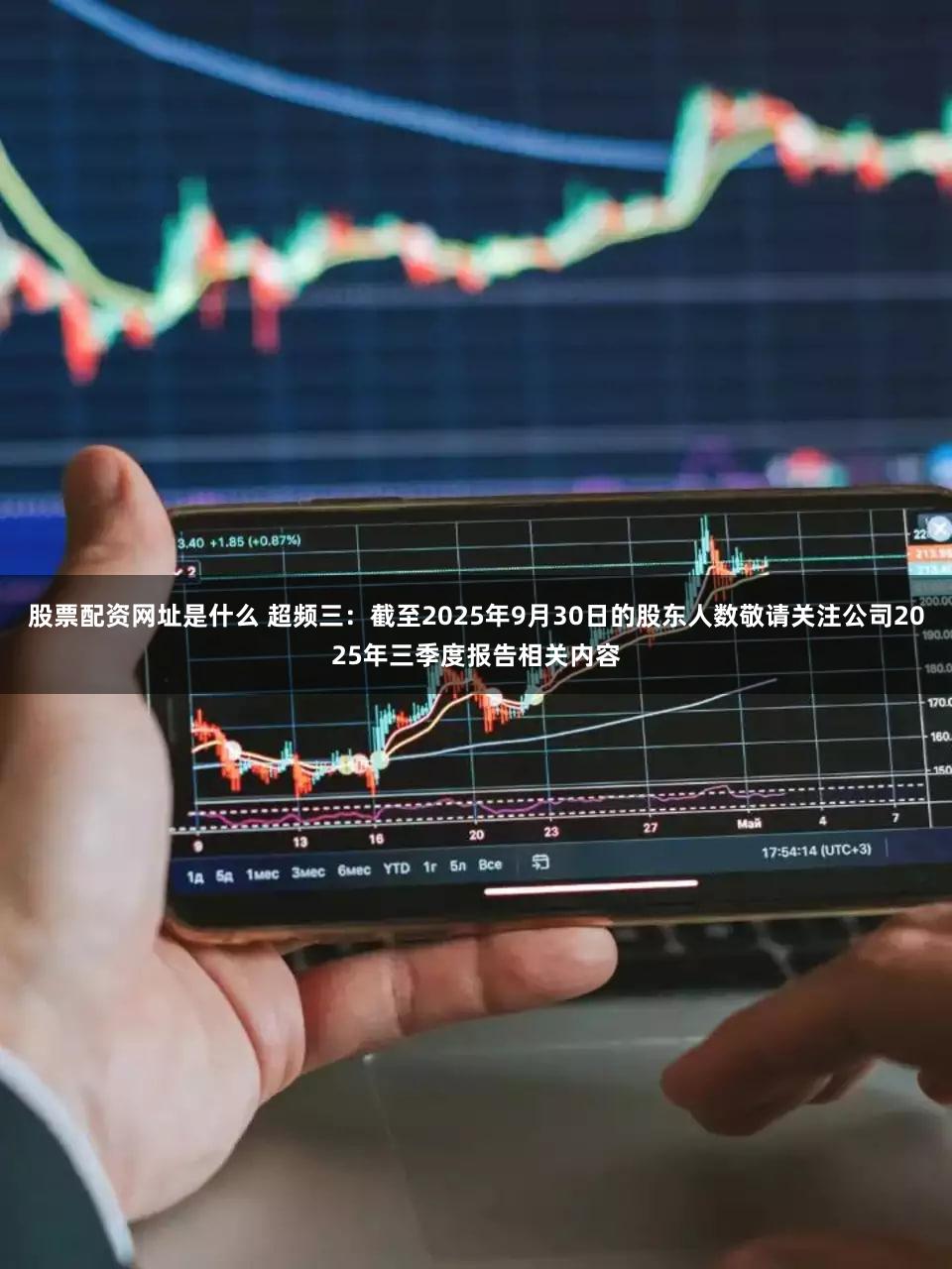 股票配资网址是什么 超频三：截至2025年9月30日的股东人数敬请关注公司2025年三季度报告相关内容