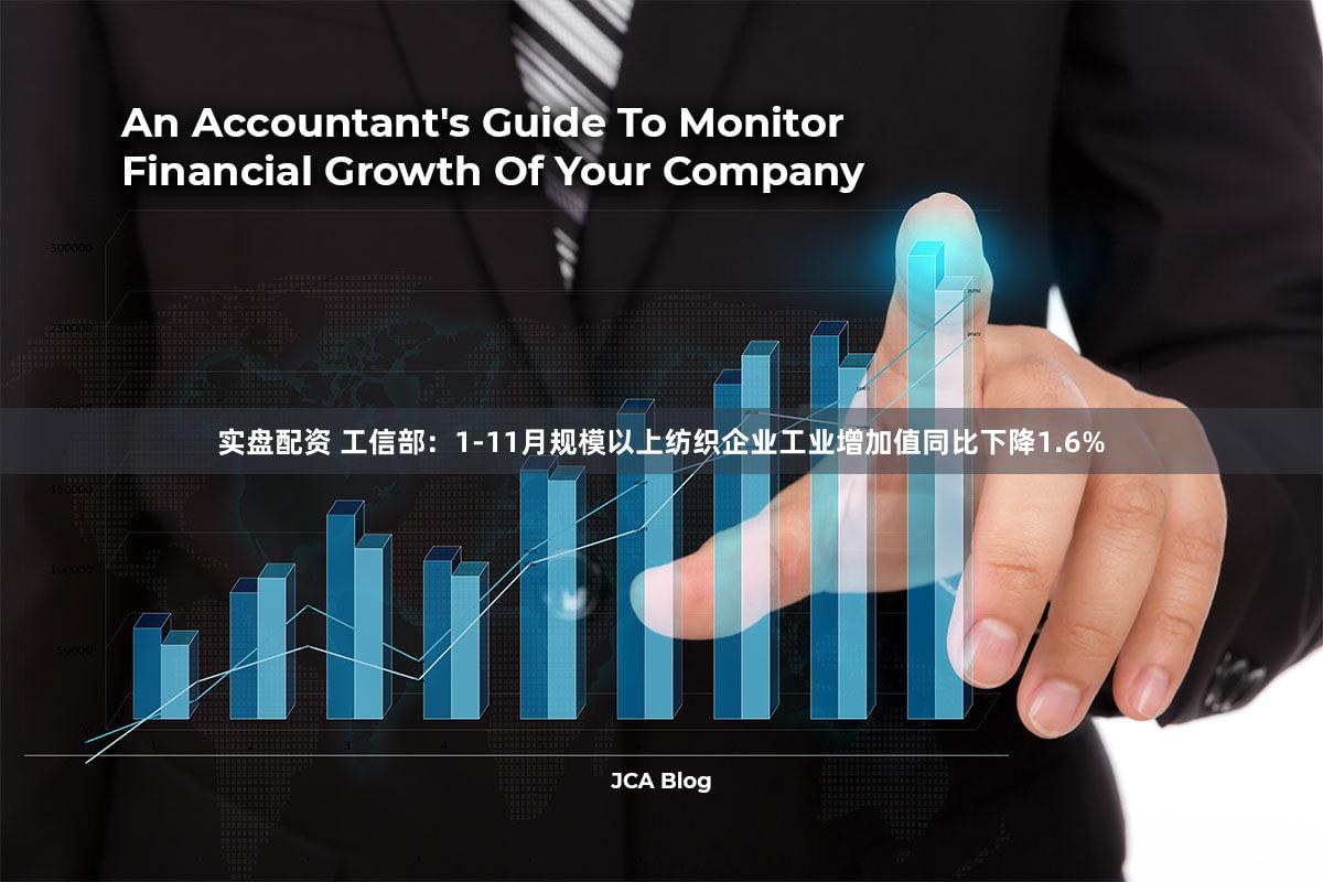 实盘配资 工信部：1-11月规模以上纺织企业工业增加值同比下降1.6%