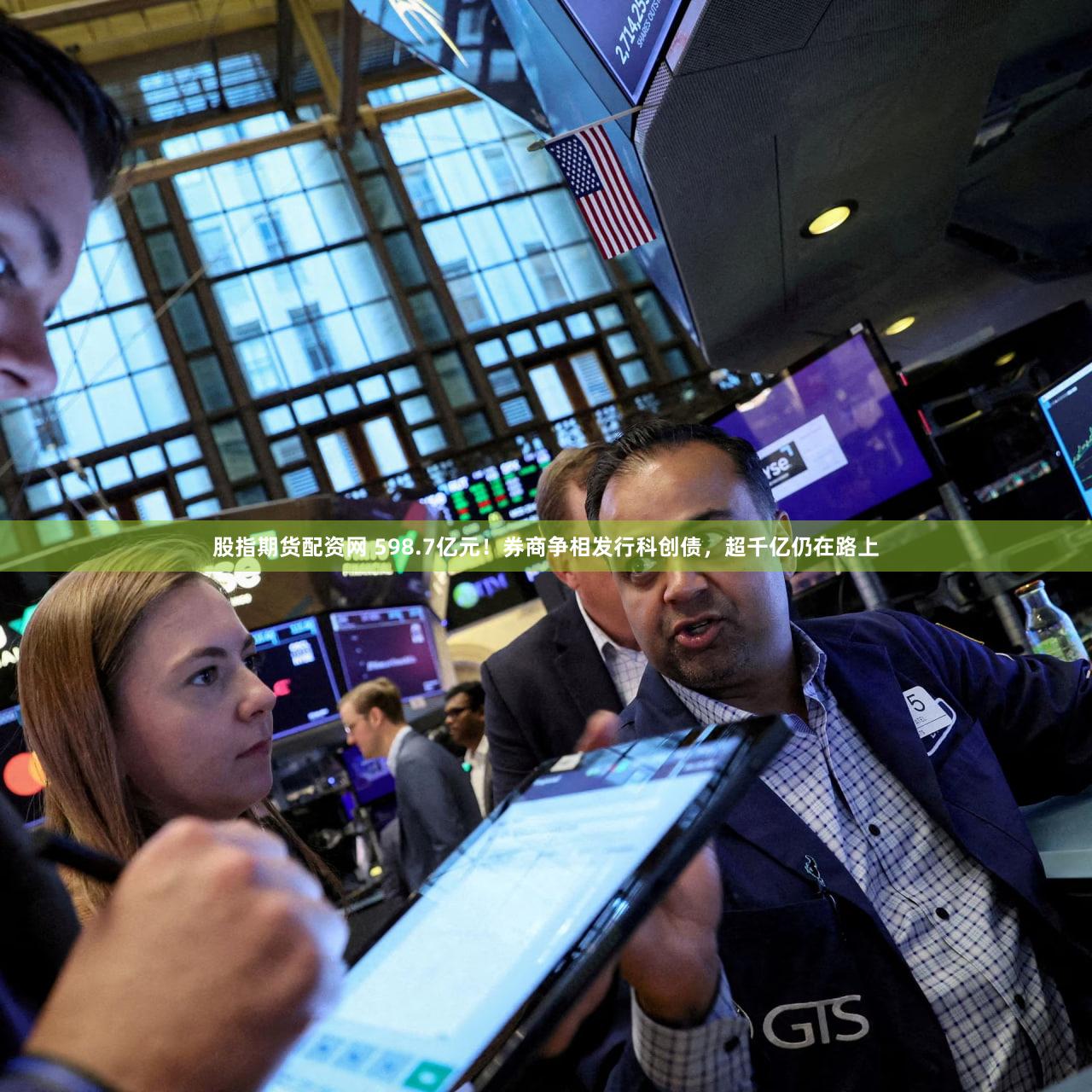 股指期货配资网 598.7亿元！券商争相发行科创债，超千亿仍在路上