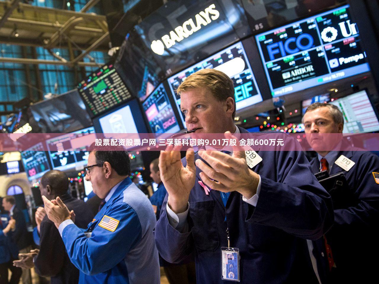 股票配资股票户网 三孚新科回购9.01万股 金额600万元