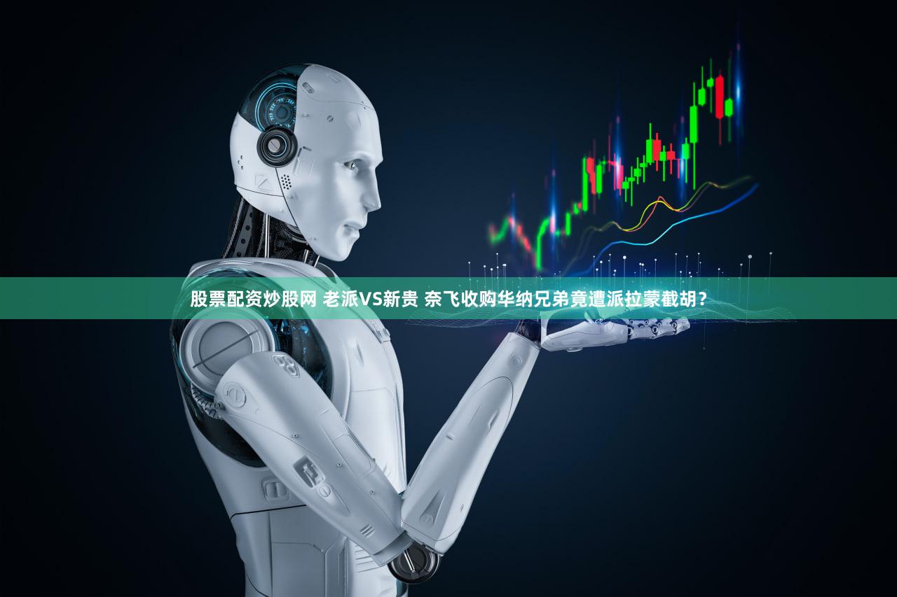 股票配资炒股网 老派VS新贵 奈飞收购华纳兄弟竟遭派拉蒙截胡？