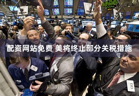 配资网站免费 美将终止部分关税措施