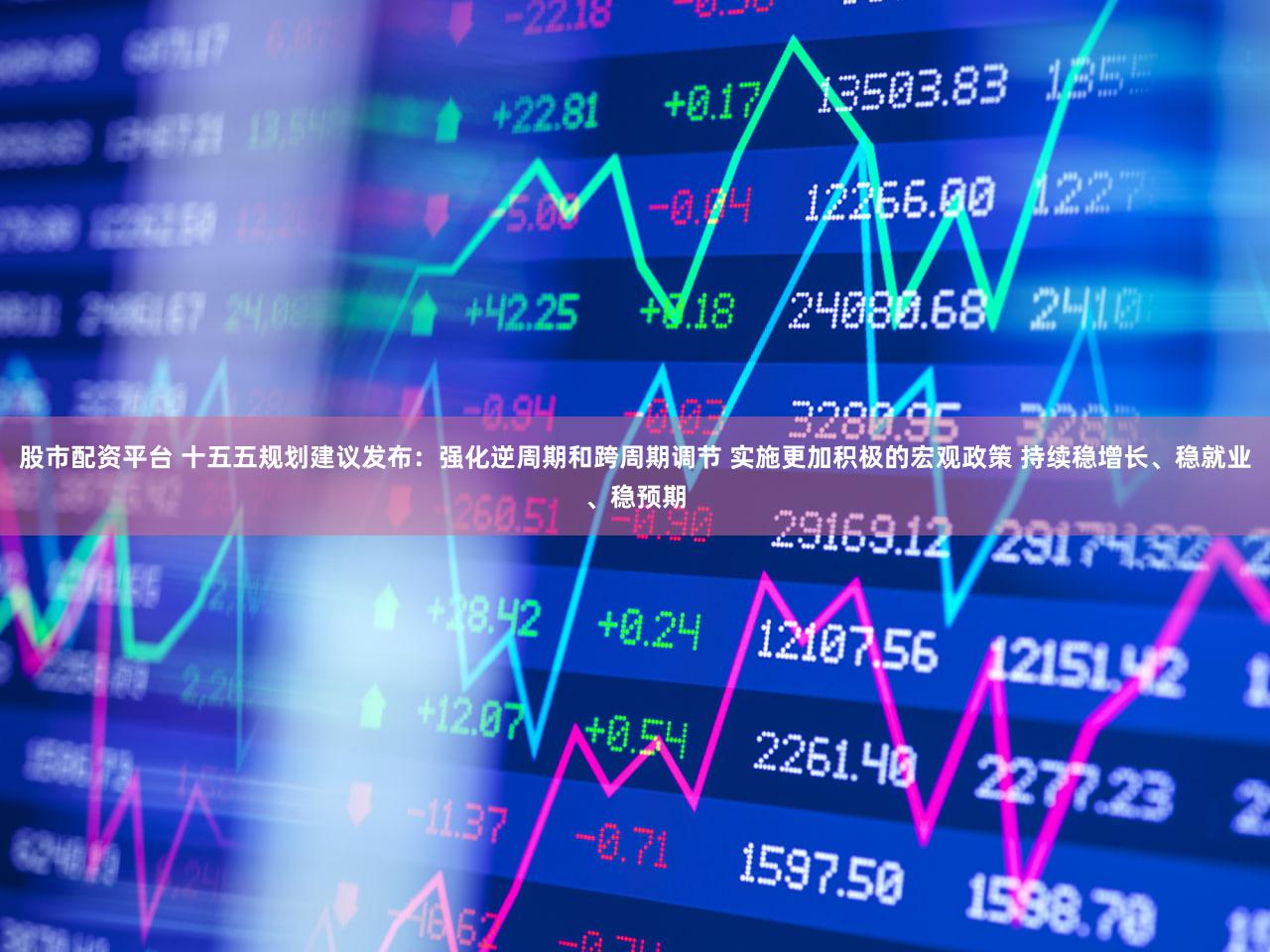 股市配资平台 十五五规划建议发布：强化逆周期和跨周期调节 实施更加积极的宏观政策 持续稳增长、稳就业、稳预期