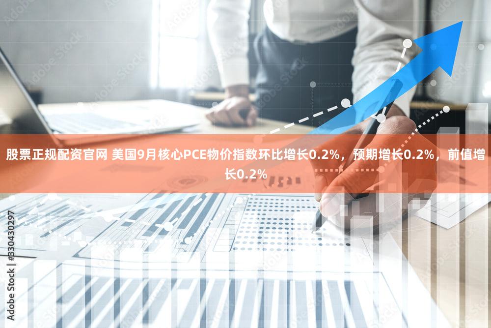 股票正规配资官网 美国9月核心PCE物价指数环比增长0.2%，预期增长0.2%，前值增长0.2%