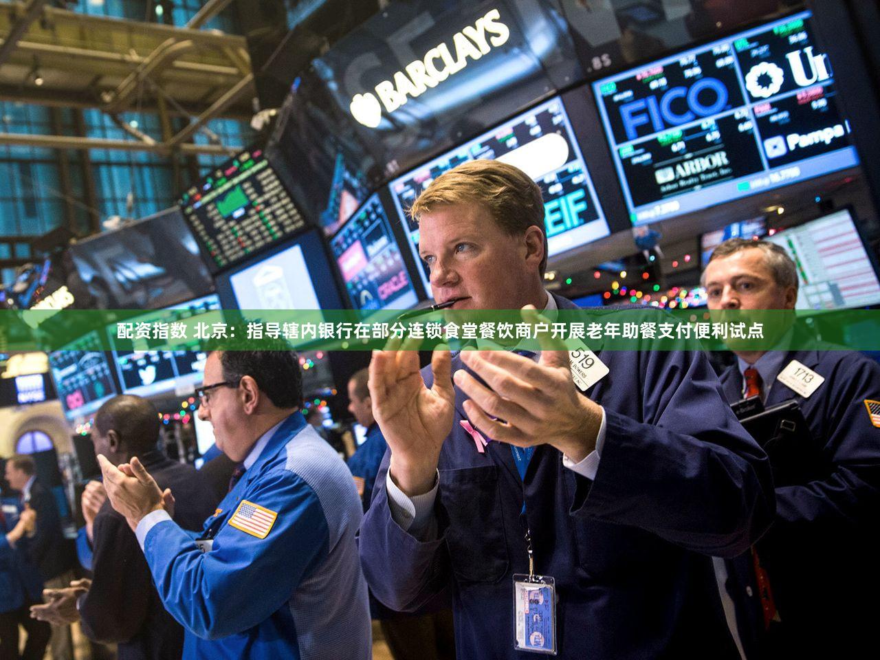 配资指数 北京：指导辖内银行在部分连锁食堂餐饮商户开展老年助餐支付便利试点