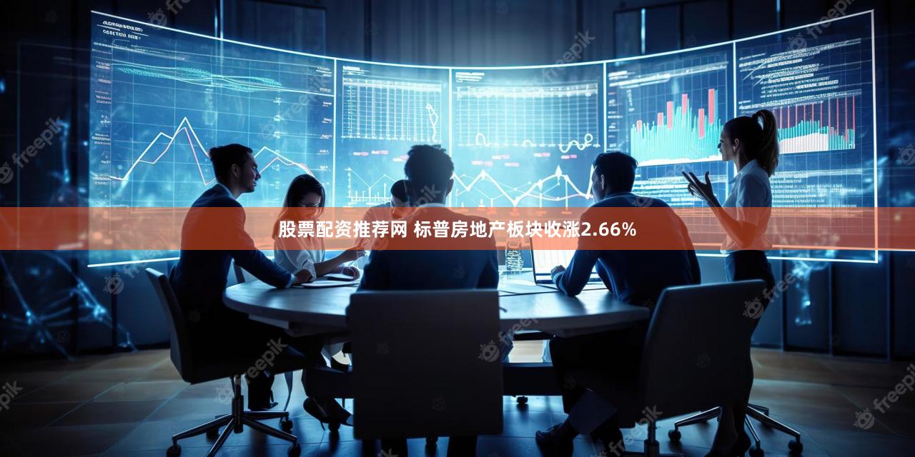 股票配资推荐网 标普房地产板块收涨2.66%