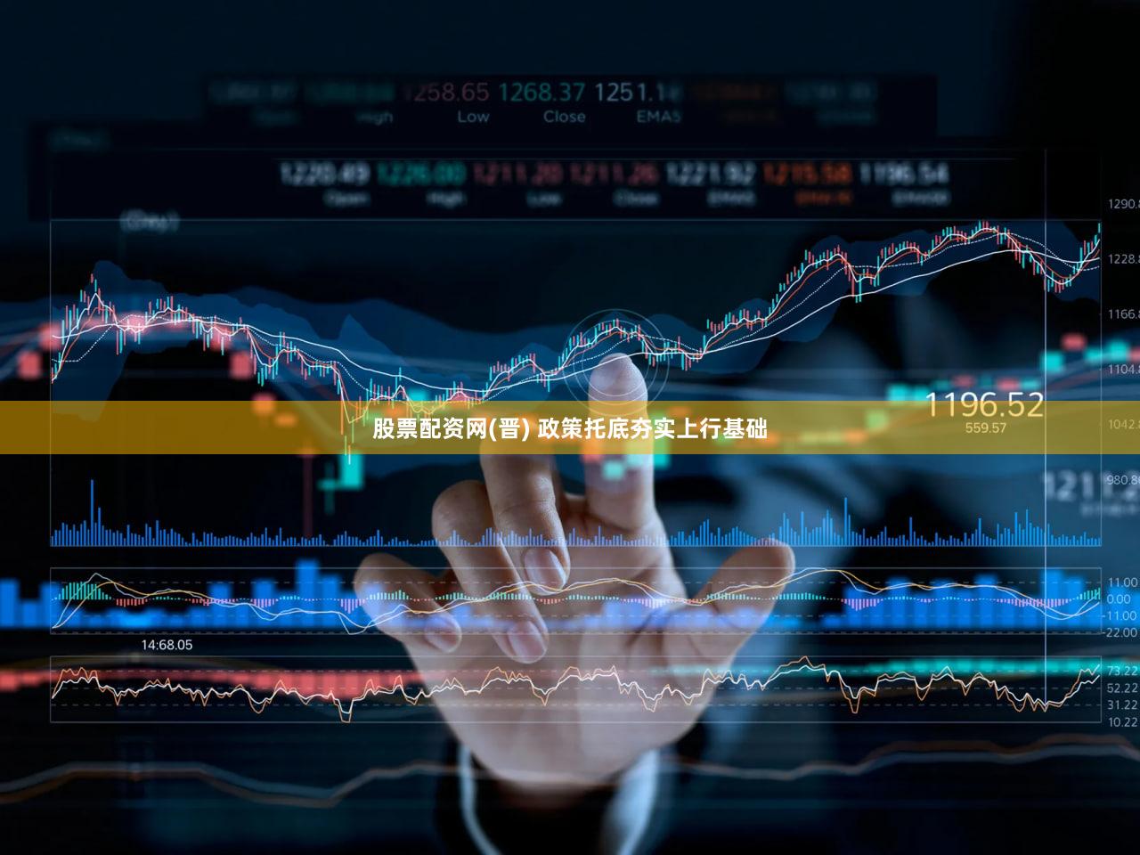 股票配资网(晋) 政策托底夯实上行基础