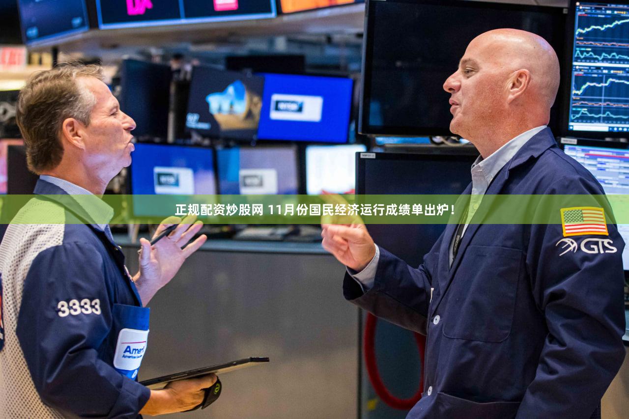 正规配资炒股网 11月份国民经济运行成绩单出炉！