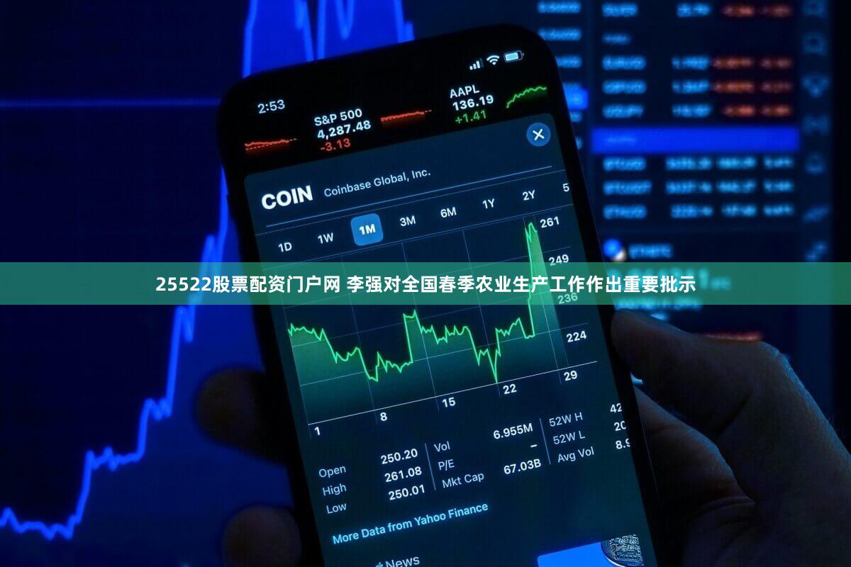 25522股票配资门户网 李强对全国春季农业生产工作作出重要批示