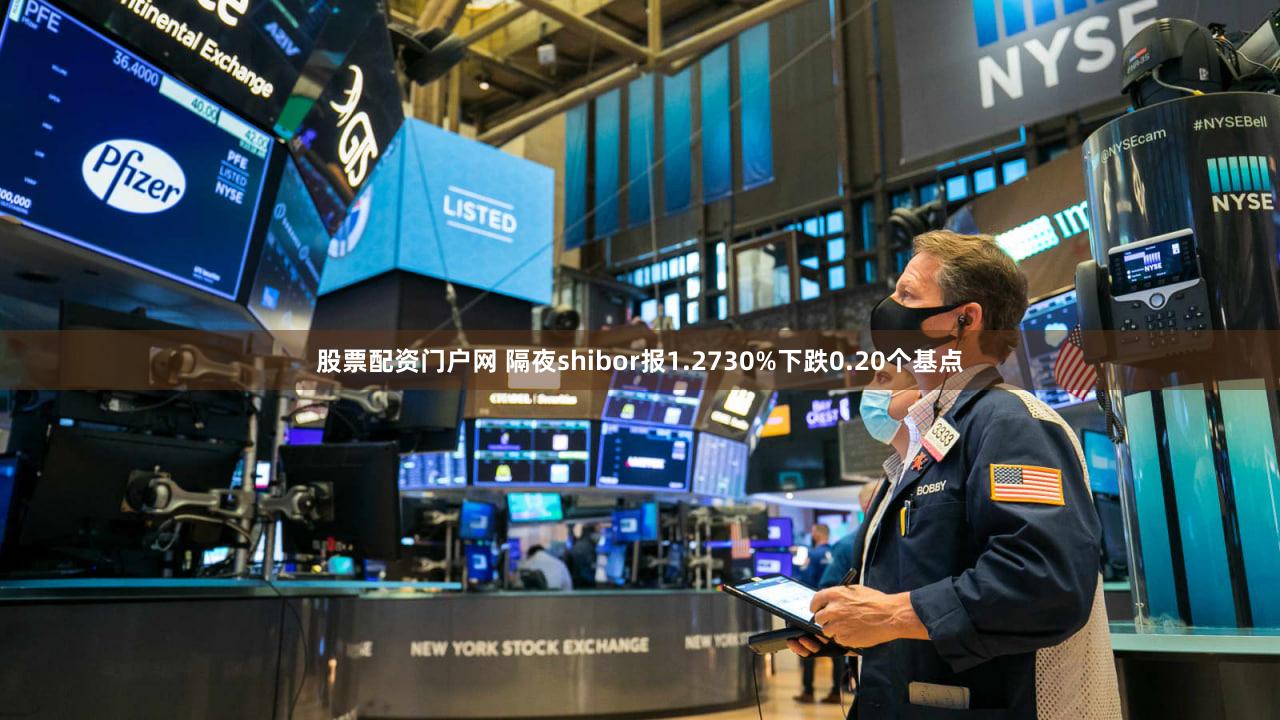 股票配资门户网 隔夜shibor报1.2730%下跌0.20个基点